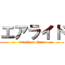 エアライド (attack on titan)