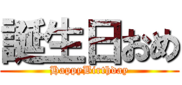 誕生日おめ (HappyBirthday)