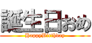 誕生日おめ (HappyBirthday)