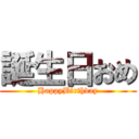 誕生日おめ (HappyBirthday)