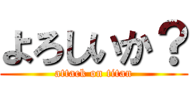 よろしいか？ (attack on titan)