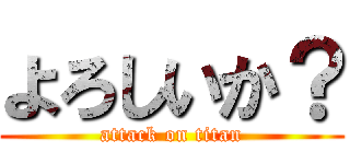 よろしいか？ (attack on titan)
