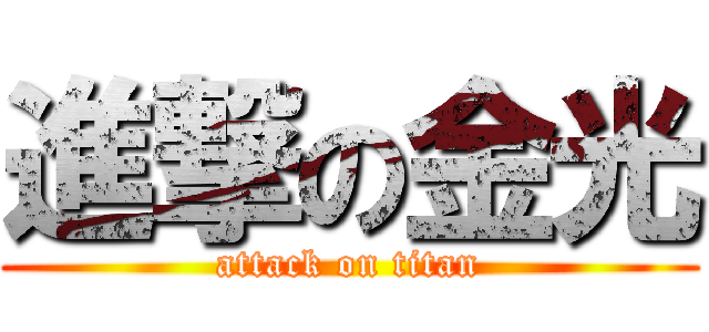 進撃の金光 (attack on titan)