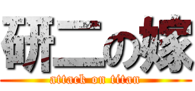 研二の嫁 (attack on titan)