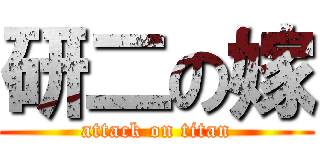 研二の嫁 (attack on titan)