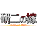 研二の嫁 (attack on titan)