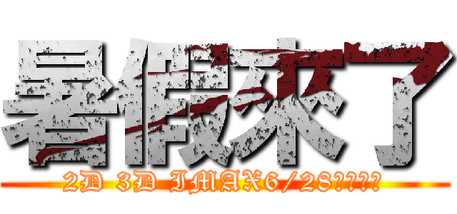 暑假來了 (2D 3D IMAX6/28同步上映)