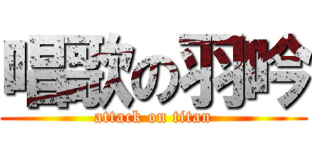 唱歌の羽吟 (attack on titan)
