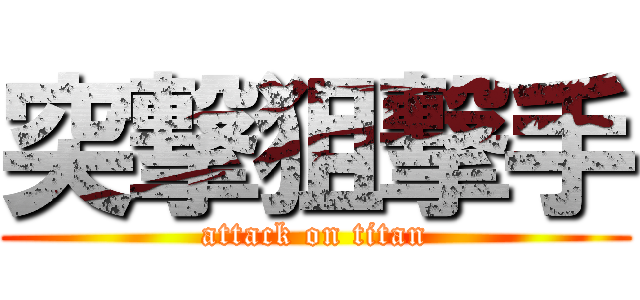 突撃狙撃手 (attack on titan)
