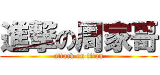 進撃の周家哥 (attack on titan)