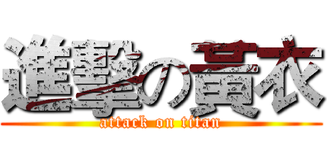 進擊の黃衣 (attack on titan)