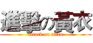 進擊の黃衣 (attack on titan)
