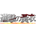 進擊の黃衣 (attack on titan)