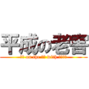 平成の老害 (社畜 on the 山口 with ロリコン)