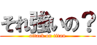 それ強いの？ (attack on titan)