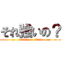 それ強いの？ (attack on titan)