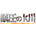 鎮圧のｋ川 (you are dert)