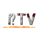 ｉ̗ＴＶ (attack on titan)