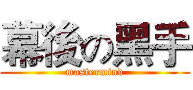幕後の黑手 (mastermind)