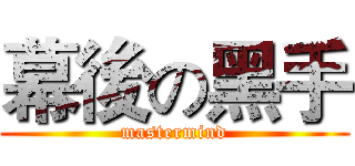 幕後の黑手 (mastermind)
