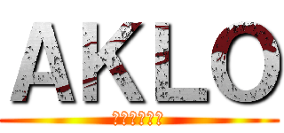 ＡＫＬＯ (天才ラッパー)