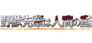 野獣先輩は人間の鑑 (yajuu senpai ha ningen no kuzu)