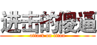 进击的傻逼 (attack on titan)