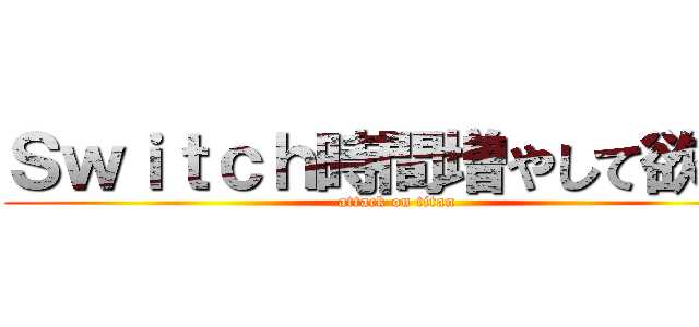 Ｓｗｉｔｃｈ時間増やして欲しい (attack on titan)