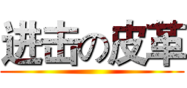 进击の皮革 ()