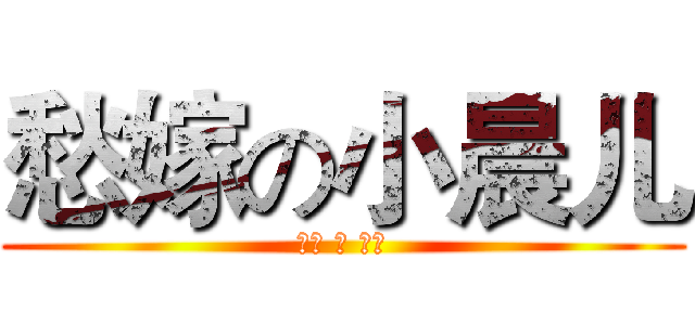 愁嫁の小晨儿 (愁嫁 の 人妻)