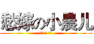 愁嫁の小晨儿 (愁嫁 の 人妻)