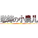 愁嫁の小晨儿 (愁嫁 の 人妻)