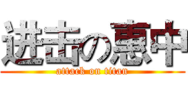 进击の惠中 (attack on titan)