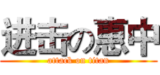 进击の惠中 (attack on titan)