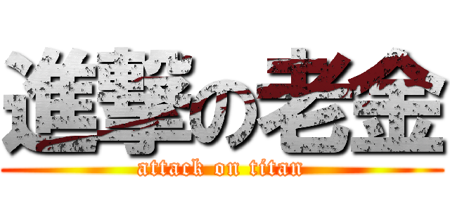 進撃の老金 (attack on titan)