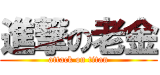 進撃の老金 (attack on titan)