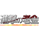 進撃の老金 (attack on titan)