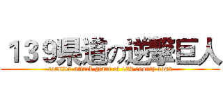 １３９県道の逆撃巨人 (counter-attack giant of 139 county road)