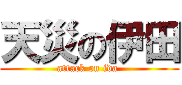 天災の伊田 (attack on ida )