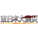 東日本大震災 (から10年)