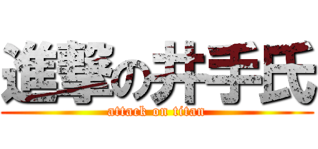 進撃の井手氏 (attack on titan)