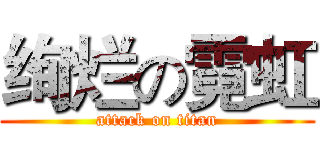 绚烂の霓虹 (attack on titan)