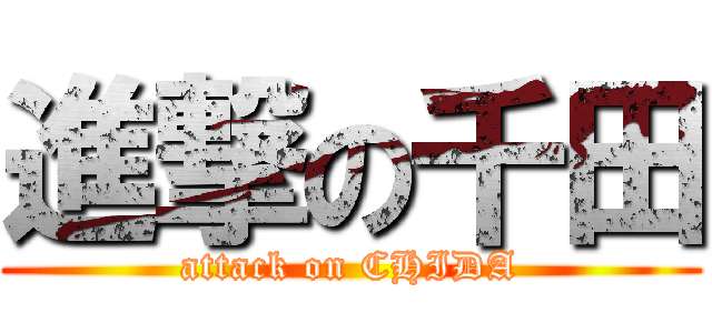 進撃の千田 (attack on CHIDA)