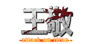 王敬 (attack on titan)