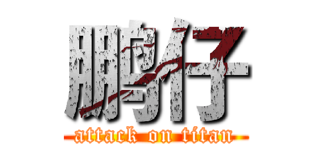 鹏仔 (attack on titan)