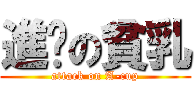 進擊の貧乳 (attack on A-cup)