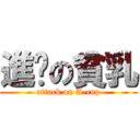 進擊の貧乳 (attack on A-cup)