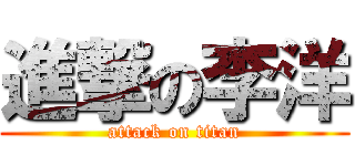 進撃の李洋 (attack on titan)