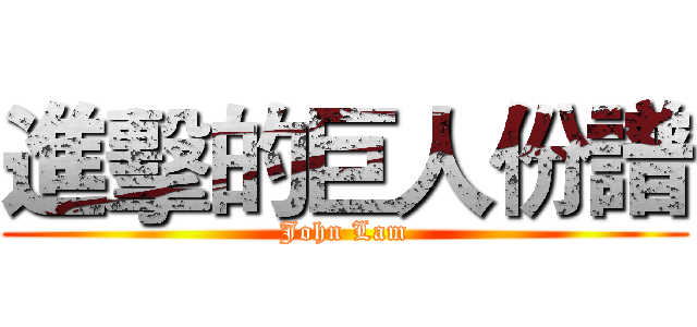 進擊的巨人份譜 (John Lam)