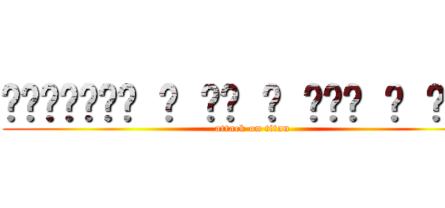 🅢🅗🅘🅝🅓🅞🅘 ​ 🅞🅕 ​ 🅣🅗🅔 ​ 🅨🅔🅐🅡 (attack on titan)